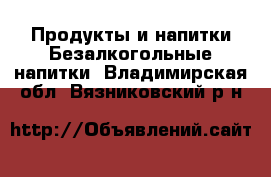 Продукты и напитки Безалкогольные напитки. Владимирская обл.,Вязниковский р-н